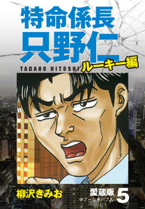 特命係長 只野仁 ルーキー編 愛蔵版 5「タブーなきバブル」 電子書籍版