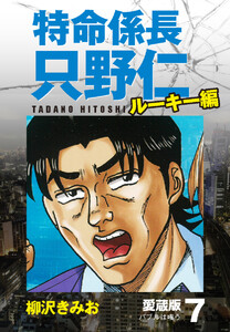 特命係長 只野仁 ルーキー編 愛蔵版 7「バブルは嗤う」 電子書籍版