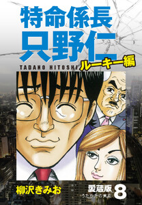 特命係長 只野仁 ルーキー編 愛蔵版 8「うたかたの東京」 電子書籍版