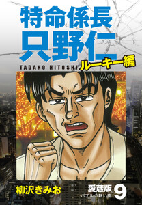 特命係長 只野仁 ルーキー編 愛蔵版 9「バブルの熱い夜」 電子書籍版