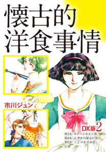 懐古的洋食事情 DX版 2 電子書籍版