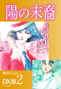 陽の末裔 DX版 2 電子書籍版
