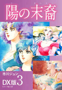 陽の末裔 DX版 3 電子書籍版