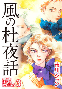 風の杜夜話 愛蔵完全版 3 電子書籍版