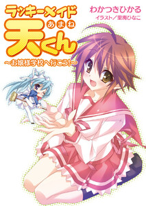 ラッキーメイド天くん～お嬢様学校へ行こう!～ 電子書籍版