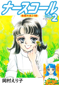 ナースコール-救急外来24時- DX版 2 電子書籍版