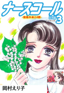 ナースコール-救急外来24時- DX版 3 電子書籍版