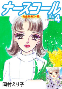 ナースコール-救急外来24時- DX版 4 電子書籍版