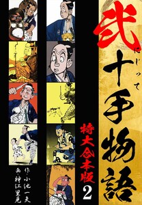 弐十手物語 【特大合本版】 (2) 電子書籍版