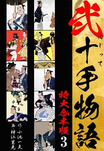 弐十手物語 【特大合本版】 (3) 電子書籍版