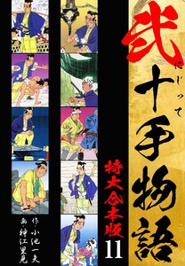 弐十手物語 【特大合本版】 (11) 電子書籍版