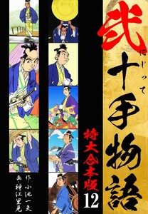 弐十手物語 【特大合本版】 (12) 電子書籍版