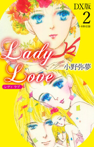 Lady Love DX版2 電子書籍版