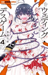 ウェディング・デスゲーム (4) 電子書籍版
