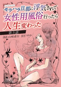 ノンフィクション モラハラ旦那に浮気されて女性用風俗行ったら人生変わった (3) 電子書籍版