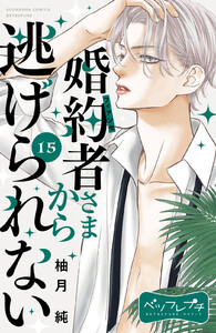 婚約者さまから逃げられない ベツフレプチ (15) 電子書籍版