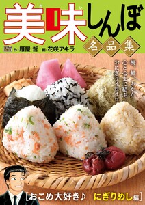 My First DIGITAL『美味しんぼ』名品集 (10)[おこめ大好き♪ にぎりめし編] 電子書籍版