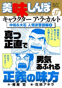 My First DIGITAL『美味しんぼ』キャラクター ア・ラ・カルト VOL.17 中松&大石 人情派警部編(1) 電子書籍版