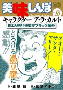My First DIGITAL『美味しんぼ』キャラクター ア・ラ・カルト VOL.18 日本大好き!快楽亭ブラック編(2) 電子書籍版