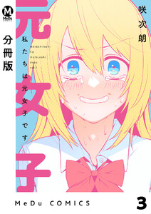 【分冊版】私たちは元女子です 3 電子書籍版