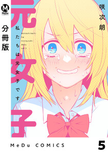 【分冊版】私たちは元女子です 5 電子書籍版