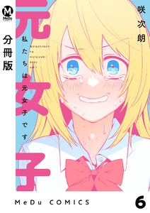 【分冊版】私たちは元女子です 6 電子書籍版
