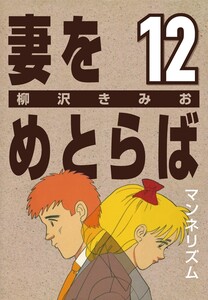 妻をめとらば (12) マンネリズム 電子書籍版