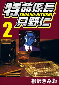 特命係長只野仁 2 電子書籍版