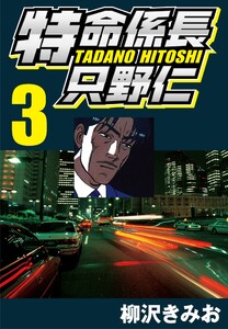 特命係長只野仁 3 電子書籍版