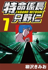 特命係長只野仁 7 電子書籍版