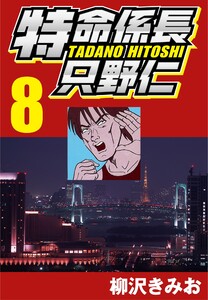 特命係長只野仁 8 電子書籍版