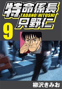 特命係長只野仁 9 電子書籍版