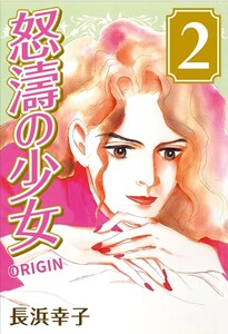 怒濤の少女 ORIGIN (2) 電子書籍版