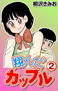 翔んだカップル2 電子書籍版