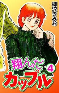 翔んだカップル4 電子書籍版