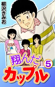 翔んだカップル5 電子書籍版