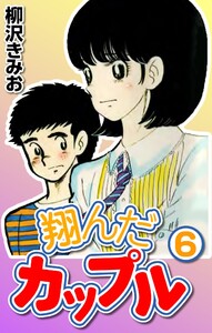 翔んだカップル6 電子書籍版
