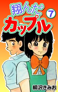 翔んだカップル7 電子書籍版