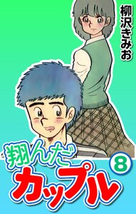 翔んだカップル8 電子書籍版