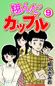 翔んだカップル9 電子書籍版