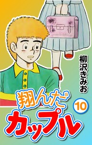 翔んだカップル10 電子書籍版