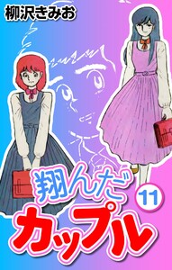 翔んだカップル11 電子書籍版