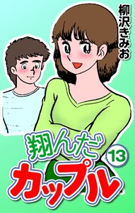 翔んだカップル13 電子書籍版