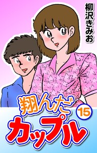 翔んだカップル15 電子書籍版