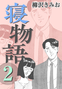 寝物語2 電子書籍版