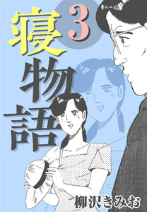 寝物語3 電子書籍版
