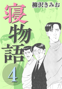 寝物語4 電子書籍版