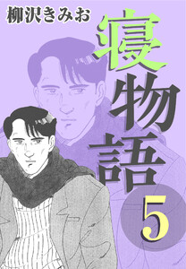 寝物語5 電子書籍版