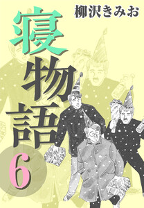 寝物語6 電子書籍版