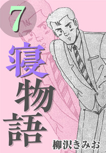 寝物語7 電子書籍版